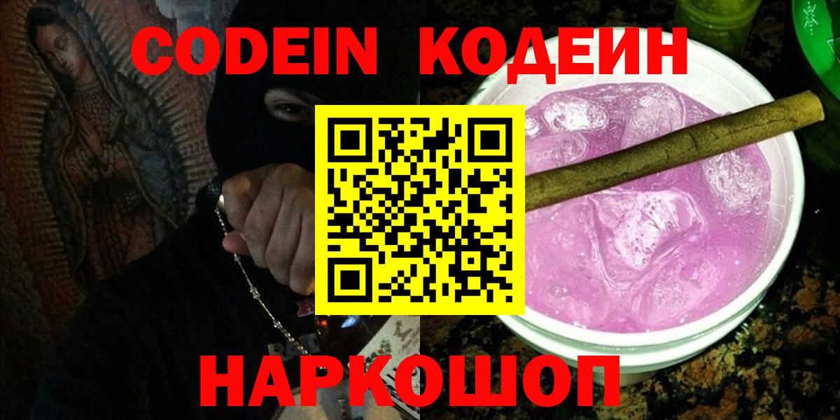 Codein Purple Drank  Codein Purple Drank  Вход с VPN  Мценск 
